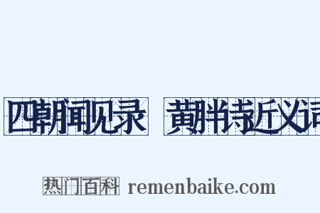 四朝闻见录·黄胖诗近义词是什么意思的图片
